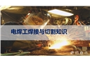 電焊工焊接與切割知識安全培訓(xùn)