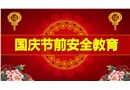 國(guó)慶節(jié)前安全教育