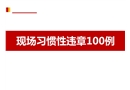 現(xiàn)場習(xí)慣性違章100例