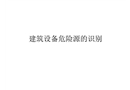 設(shè)備危險(xiǎn)源識(shí)別