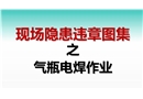 現(xiàn)場隱患百錯(cuò)圖之氣瓶電焊作業(yè)