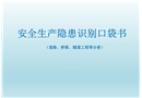 施工生產(chǎn)現(xiàn)場安全生產(chǎn)隱患識(shí)別口袋書（下冊）