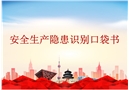 施工生產(chǎn)現(xiàn)場安全生產(chǎn)隱患識(shí)別口袋書（上冊）