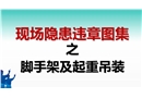 現(xiàn)場隱患百錯(cuò)圖之腳手架及起重吊裝
