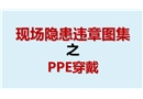 現(xiàn)場隱患百錯(cuò)圖之PPE穿戴