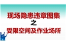 現(xiàn)場隱患百錯(cuò)圖之受限空間及作業(yè)場所