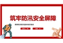 夏季防洪防汛專題培訓(xùn)課件
