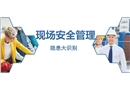 現(xiàn)場安全管理及隱患辨識(shí)