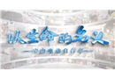 以生命的名義—奪命電動(dòng)自行車(chē)