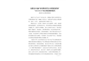 安徽金日晟礦業(yè)有限責(zé)任公司重新集鐵礦“2022?4?18”火災(zāi)事故調(diào)查報(bào)告