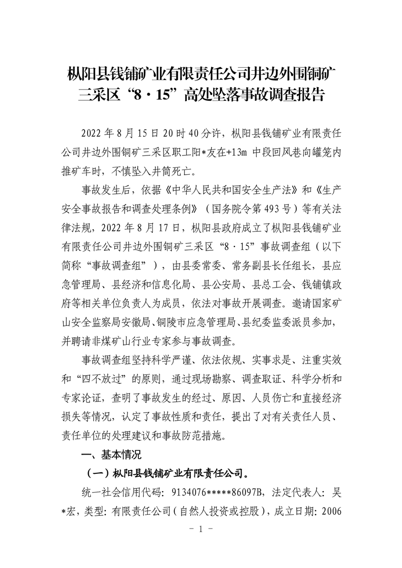 樅陽縣錢鋪礦業(yè)有限責(zé)任公司井邊外圍銅礦三采區(qū)“8·15”高處墜落事故調(diào)查報(bào)告