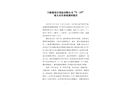“9·29”重大火災(zāi)事故調(diào)查報告