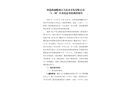 智造新城衢州百豐技術(shù)開發(fā)有限公司“1·18”中毒窒息事故調(diào)查報告