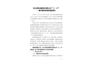 舟山同榮金屬回收有限公司“11·21”一般車輛傷害事故調(diào)查報告