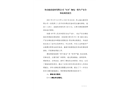 舟山馳眾建材有限公司“8.16”觸電一般生產(chǎn)安全事故調(diào)查報(bào)告