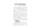 浙江諸暨浙江富潤數(shù)碼科技有限公司“5?20”一般高處墜落事故調(diào)查報(bào)告
