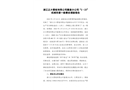浙江正大管樁有限公司嘉善分公司“2·23”機(jī)械傷害一般事故調(diào)查報(bào)告