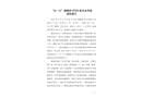 衢州市南湖廣場(chǎng)文旅綜合體—主廣場(chǎng)片區(qū)項(xiàng)目“3·28”一般坍塌事故調(diào)查報(bào)告