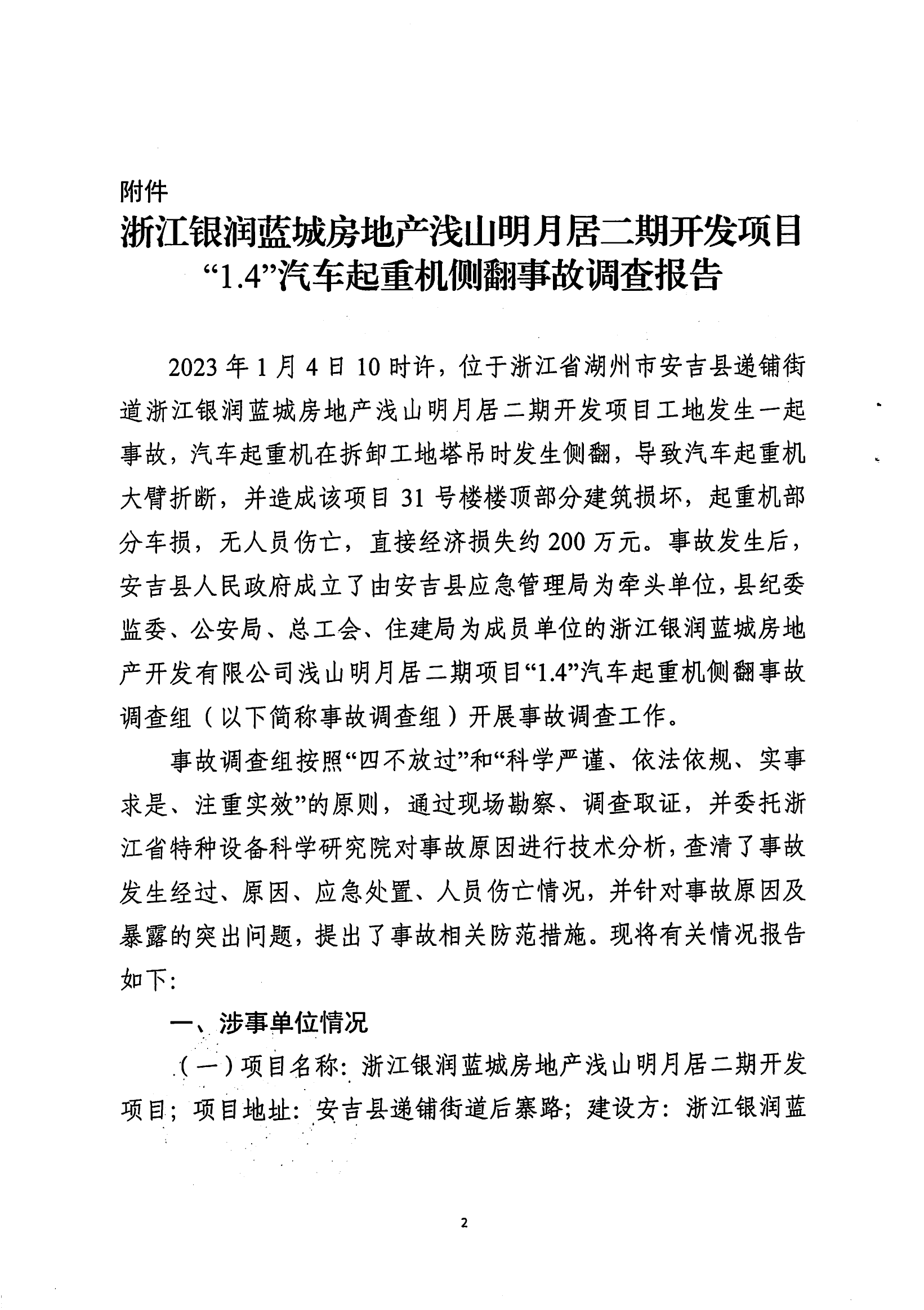 浙江銀潤(rùn)藍(lán)城房地產(chǎn)淺山明月居二期開發(fā)項(xiàng)目 “1.4”汽車起重機(jī)側(cè)翻事故調(diào)查報(bào)告
