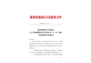 溫州明富印務(wù)有限公司“8·31”觸電事故調(diào)查報(bào)告