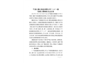 寧波銘捷紙制品有限公司“3·16”一般機(jī)械傷害事故調(diào)查報(bào)告