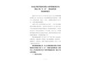 舟山億邦新型建材有限公司砂漿鋼結(jié)構(gòu)車間修復(fù)工程“9·16”高處墜落一般生產(chǎn)安全事故調(diào)查報(bào)告