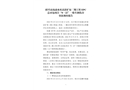 紹興市湯浦水庫清淤擴(kuò)容二期工程EPC總承包項(xiàng)目“8·22”一般車輛傷害事故調(diào)查報(bào)告