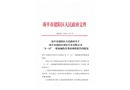 南平市建陽區(qū)頂好竹木有限公司“4·12”一般機械傷害事故調(diào)查報告