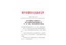 南平市建陽區(qū)魯閩管樁有限公司“8·24”觸電一般事故調(diào)查報告