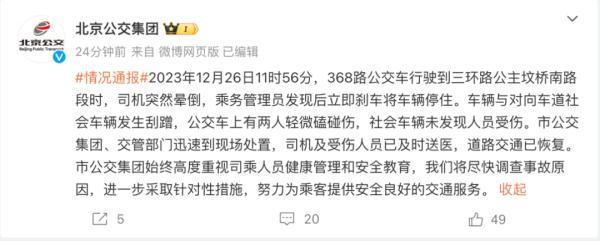北京通報(bào)公交車司機(jī)突然暈倒致事故 乘務(wù)員緊急剎車！與對(duì)向車道車輛發(fā)生剮蹭！