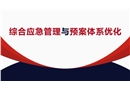 綜合應急管理與預案體系優(yōu)化培訓