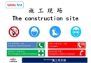 施工現場各種安全環(huán)保標識牌