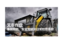 叉車作業(yè)事故預(yù)防、安全駕駛及日常檢查手冊(cè)