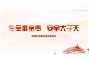 生命最寶貴 安全大于天-生產(chǎn)安全事故警示教育片