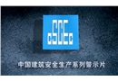 建筑施工安全生產(chǎn)典型事故案例