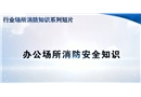 辦公場(chǎng)所消防安全知識(shí)