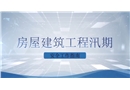 房屋建筑工程汛期安全生產(chǎn)工作指南