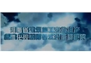 附著式升降腳手架-建筑施工安全生產(chǎn)標(biāo)準(zhǔn)化