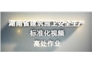 高處作業(yè)-建筑施工安全生產(chǎn)標(biāo)準(zhǔn)化