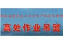 高處作業(yè)吊籃-建筑施工安全生產(chǎn)標(biāo)準(zhǔn)化
