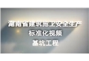 基坑工程-建筑施工安全生產(chǎn)標(biāo)準(zhǔn)化