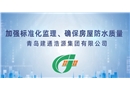 加強(qiáng)標(biāo)準(zhǔn)化監(jiān)理 確保房屋防水質(zhì)量