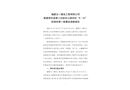 福建五一建設(shè)工程有限公司新建將樂縣第二實驗幼兒園項目“8·25”機械傷害一般事故調(diào)查報告