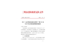 關(guān)于三元區(qū)列東街道東安新村57棟502室“8·19”火災(zāi)事故延伸調(diào)查的報(bào)告
