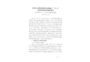 豐澤區(qū)寶洲花苑增設(shè)電梯施工“9·6”高處墜落事故調(diào)查報(bào)告
