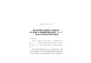 蓮前社區(qū)衛(wèi)生服務中心不銹鋼防墜網(wǎng)安裝項目“11·5”一般高空墜落事故調查報告