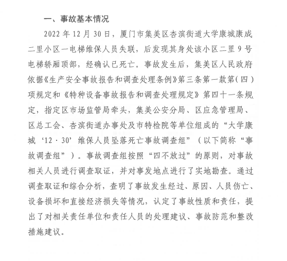 廈門市集美區(qū)大學康城“12·30”維保人員墜落死亡事故調(diào)查報告