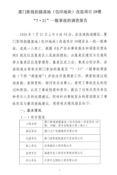 廈門影視拍攝基地（包印地塊）改造項目2#樓“7·21”一般事故調(diào)查報告