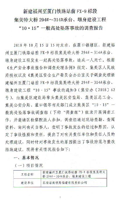 新建福州至廈門鐵路站前FX-9標段集美特大橋294#~314#承臺、墩身建設工程“10·15”一般高處墜落事故的調(diào)查報告