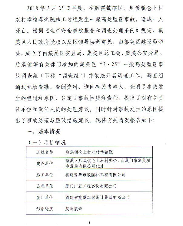 后溪鎮(zhèn)侖上村農(nóng)村幸福養(yǎng)老院施工過程“3·25”一般高處墜落事故的調(diào)查報告